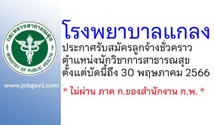 โรงพยาบาลแกลง รับสมัครลูกจ้างชั่วคราว ตำแหน่งนักวิชาการสาธารณสุข