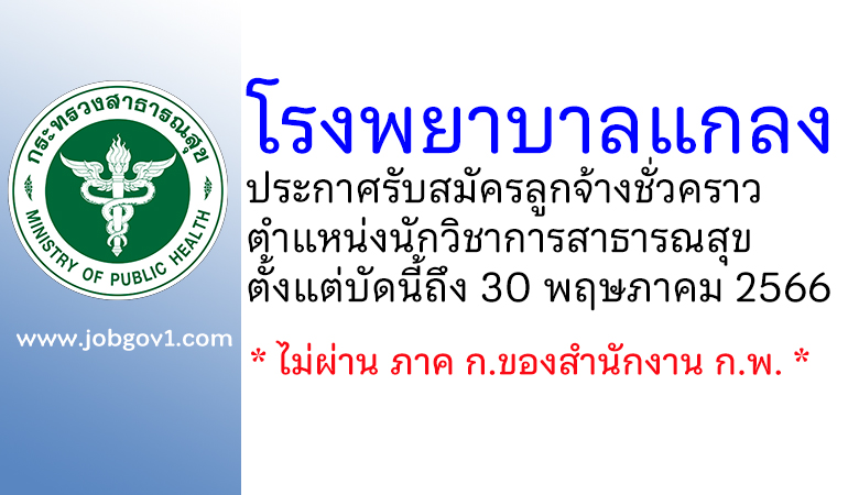 โรงพยาบาลแกลง รับสมัครลูกจ้างชั่วคราว ตำแหน่งนักวิชาการสาธารณสุข