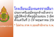 โรงเรียนเมืองนครราชสีมา รับสมัครลูกจ้างชั่วคราว ปฏิบัติหน้าที่ครูผู้ช่วยสอน 3 อัตรา