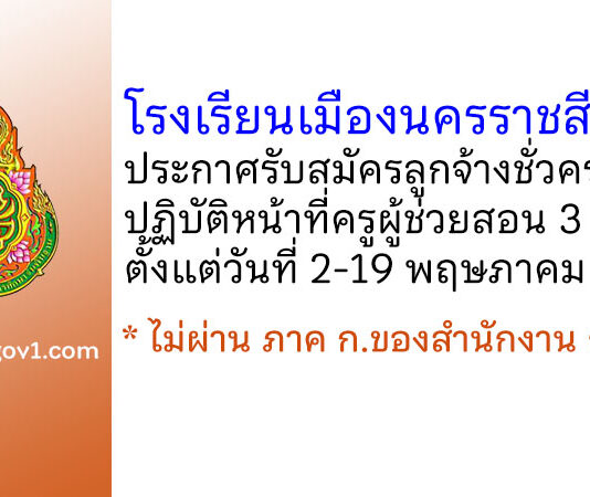 โรงเรียนเมืองนครราชสีมา รับสมัครลูกจ้างชั่วคราว ปฏิบัติหน้าที่ครูผู้ช่วยสอน 3 อัตรา