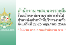 สำนักงาน ทสจ.นครราชสีมา รับสมัครพนักงานราชการทั่วไป ตำแหน่งเจ้าหน้าที่บริหารงานทั่วไป