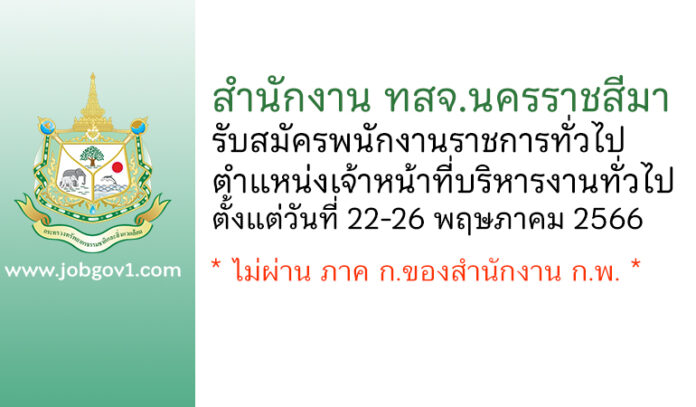สำนักงาน ทสจ.นครราชสีมา รับสมัครพนักงานราชการทั่วไป ตำแหน่งเจ้าหน้าที่บริหารงานทั่วไป