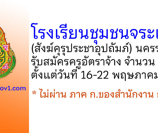 โรงเรียนชุมชนจระเข้หิน (สังฆ์คุรุประชาอุปถัมภ์) รับสมัครครูอัตราจ้าง 2 อัตรา