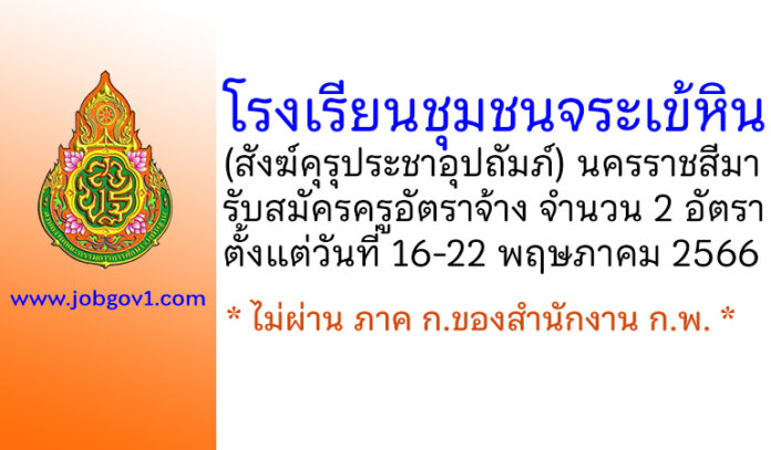 โรงเรียนชุมชนจระเข้หิน (สังฆ์คุรุประชาอุปถัมภ์) รับสมัครครูอัตราจ้าง 2 อัตรา