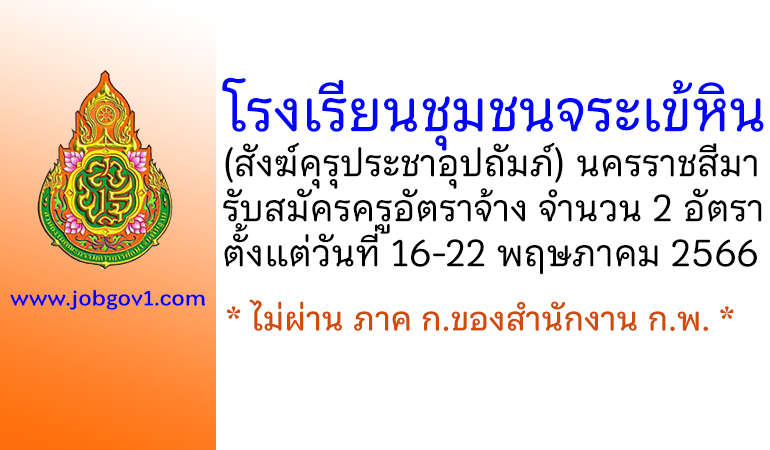 โรงเรียนชุมชนจระเข้หิน (สังฆ์คุรุประชาอุปถัมภ์) รับสมัครครูอัตราจ้าง 2 อัตรา