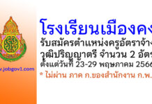 โรงเรียนเมืองคง รับสมัครครูอัตราจ้าง 2 อัตรา