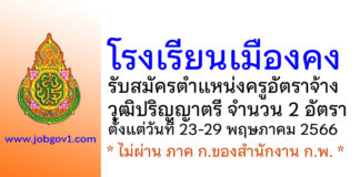 โรงเรียนเมืองคง รับสมัครครูอัตราจ้าง 2 อัตรา