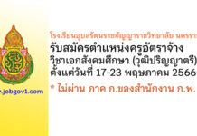 โรงเรียนอุบลรัตนราชกัญญาราชวิทยาลัย นครราชสีมา รับสมัครครูอัตราจ้าง วิชาเอกสังคมศึกษา