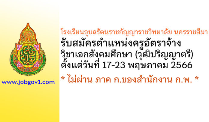 โรงเรียนอุบลรัตนราชกัญญาราชวิทยาลัย นครราชสีมา รับสมัครครูอัตราจ้าง วิชาเอกสังคมศึกษา