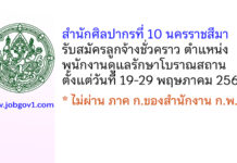 สำนักศิลปากรที่ 10 นครราชสีมา รับสมัครลูกจ้างชั่วคราว ตำแหน่งพนักงานดูแลรักษาโบราณสถาน