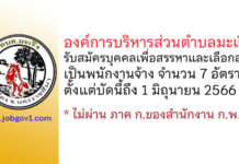 องค์การบริหารส่วนตำบลมะเริง รับสมัครบุคคลเพื่อสรรหาและเลือกสรรเป็นพนักงานจ้าง 7 อัตรา
