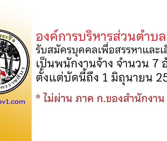 องค์การบริหารส่วนตำบลมะเริง รับสมัครบุคคลเพื่อสรรหาและเลือกสรรเป็นพนักงานจ้าง 7 อัตรา