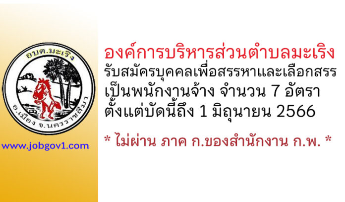 องค์การบริหารส่วนตำบลมะเริง รับสมัครบุคคลเพื่อสรรหาและเลือกสรรเป็นพนักงานจ้าง 7 อัตรา