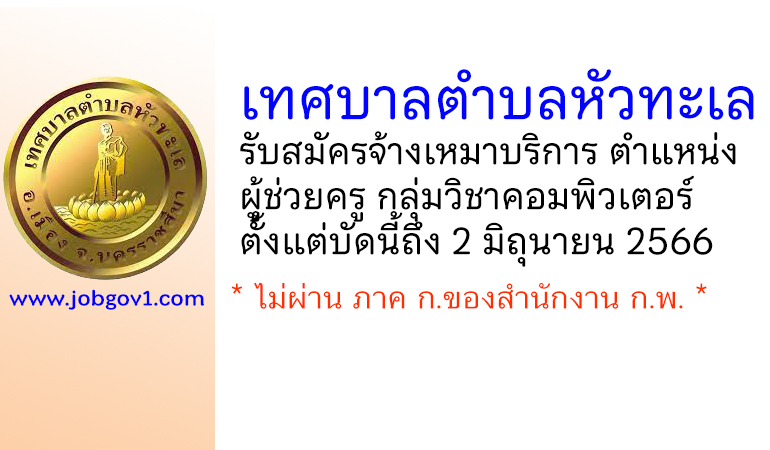เทศบาลตำบลหัวทะเล รับสมัครจ้างเหมาบริการ ตำแหน่งผู้ช่วยครู กลุ่มวิชาคอมพิวเตอร์