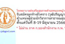 โรงพยาบาลส่งเสริมสุขภาพตำบลหนองหญ้าขาว รับสมัครลูกจ้างชั่วคราว ตำแหน่งผู้ช่วยนักวิชาการสาธารณสุข