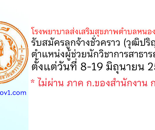 โรงพยาบาลส่งเสริมสุขภาพตำบลหนองหญ้าขาว รับสมัครลูกจ้างชั่วคราว ตำแหน่งผู้ช่วยนักวิชาการสาธารณสุข