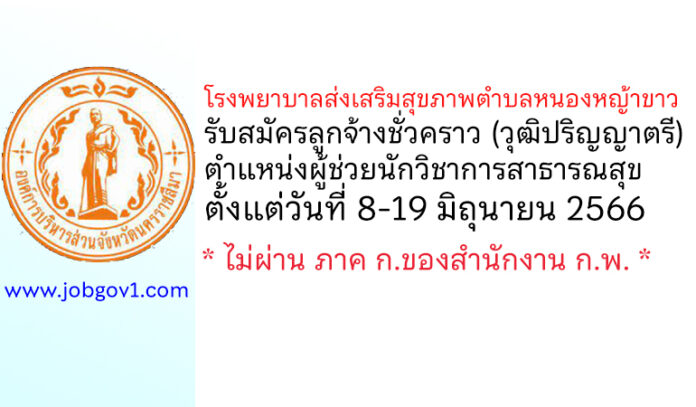 โรงพยาบาลส่งเสริมสุขภาพตำบลหนองหญ้าขาว รับสมัครลูกจ้างชั่วคราว ตำแหน่งผู้ช่วยนักวิชาการสาธารณสุข