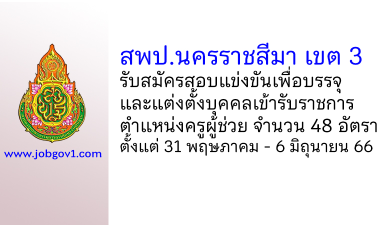 สพป.นครราชสีมา เขต 3 รับสมัครสอบแข่งขันเพื่อบรรจุบุคคลเข้ารับราชการ ตำแหน่งครูผู้ช่วย 48 อัตรา