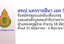 สพป.นครราชสีมา เขต 5 รับสมัครสอบแข่งขันเพื่อบรรจุบุคคลเข้ารับราชการ ตำแหน่งครูผู้ช่วย 18 อัตรา