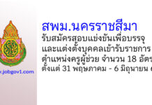 สพม.นครราชสีมา รับสมัครสอบแข่งขันเพื่อบรรจุบุคคลเข้ารับราชการ ตำแหน่งครูผู้ช่วย 5 อัตรา