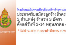 โรงเรียนเฉลิมพระเกียรติสมเด็จพระศรีนครินทร์ กำแพงเพชร รับสมัครลูกจ้างชั่วคราว 3 อัตรา