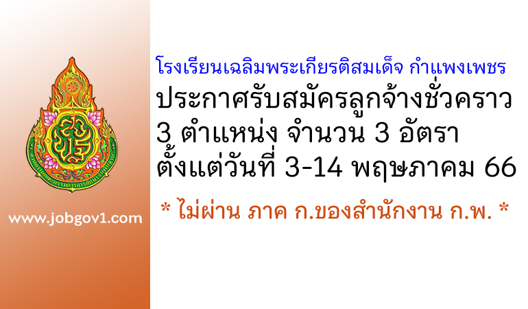 โรงเรียนเฉลิมพระเกียรติสมเด็จพระศรีนครินทร์ กำแพงเพชร รับสมัครลูกจ้างชั่วคราว 3 อัตรา