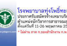 โรงพยาบาลทุ่งโพธิ์ทะเล รับสมัครจ้างเหมาบริการ ตำแหน่งนักวิชาการสาธารณสุข