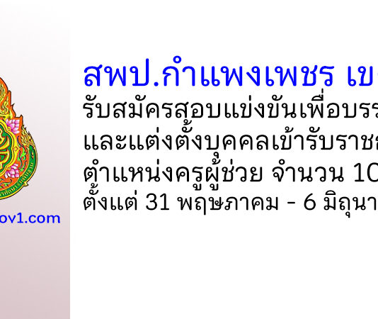 สพป.กำแพงเพชร เขต 1 รับสมัครสอบแข่งขันเพื่อบรรจุบุคคลเข้ารับราชการ ตำแหน่งครูผู้ช่วย 10 อัตรา