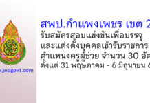 สพป.กำแพงเพชร เขต 2 รับสมัครสอบแข่งขันเพื่อบรรจุบุคคลเข้ารับราชการ ตำแหน่งครูผู้ช่วย 30 อัตรา