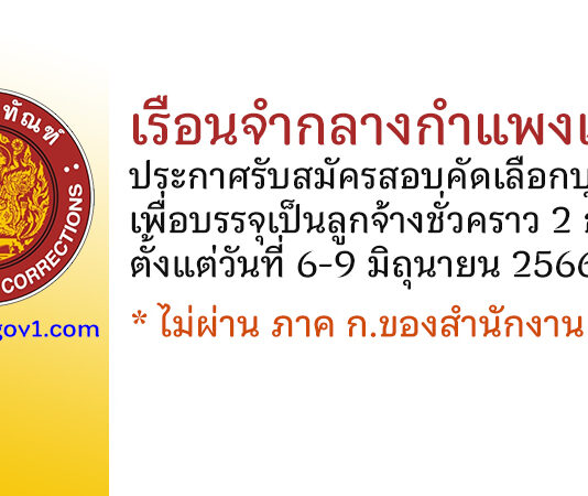 เรือนจำกลางกำแพงเพชร รับสมัครสอบคัดเลือกบุคคลเพื่อบรรจุเป็นลูกจ้างชั่วคราว 2 อัตรา