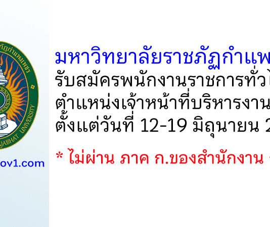 มหาวิทยาลัยราชภัฏกำแพงเพชร รับสมัครพนักงานราชการทั่วไป ตำแหน่งเจ้าหน้าที่บริหารงานทั่วไป