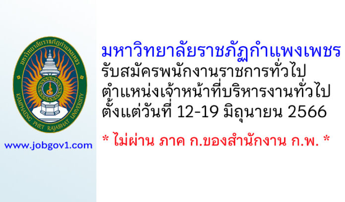 มหาวิทยาลัยราชภัฏกำแพงเพชร รับสมัครพนักงานราชการทั่วไป ตำแหน่งเจ้าหน้าที่บริหารงานทั่วไป