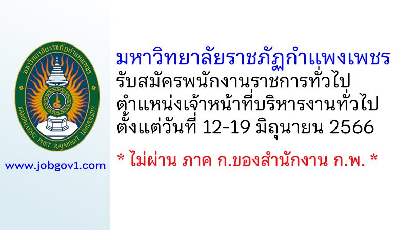 มหาวิทยาลัยราชภัฏกำแพงเพชร รับสมัครพนักงานราชการทั่วไป ตำแหน่งเจ้าหน้าที่บริหารงานทั่วไป