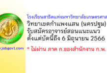 โรงเรียนสาธิตแห่งมหาวิทยาลัยเกษตรศาสตร์ วิทยาเขตกำแพงแสน รับสมัครอาจารย์สอนแนะแนว