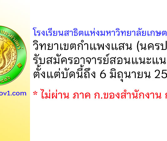 โรงเรียนสาธิตแห่งมหาวิทยาลัยเกษตรศาสตร์ วิทยาเขตกำแพงแสน รับสมัครอาจารย์สอนแนะแนว