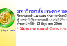 มหาวิทยาลัยเกษตรศาสตร์ วิทยาเขตกำแพงแสน รับสมัครตำแหน่งนักวิชาการคอมพิวเตอร์ปฏิบัติการ