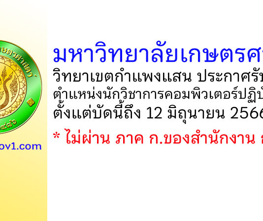 มหาวิทยาลัยเกษตรศาสตร์ วิทยาเขตกำแพงแสน รับสมัครตำแหน่งนักวิชาการคอมพิวเตอร์ปฏิบัติการ