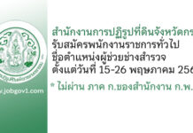 สำนักงานการปฏิรูปที่ดินจังหวัดกระบี่ รับสมัครพนักงานราชการทั่วไป ตำแหน่งผู้ช่วยช่างสำรวจ