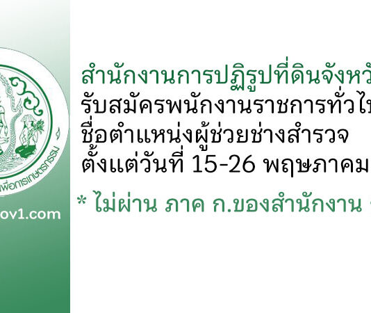 สำนักงานการปฏิรูปที่ดินจังหวัดกระบี่ รับสมัครพนักงานราชการทั่วไป ตำแหน่งผู้ช่วยช่างสำรวจ