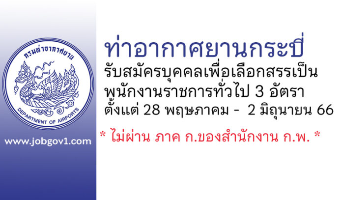 ท่าอากาศยานกระบี่ รับสมัครบุคคลเพื่อเลือกสรรเป็นพนักงานราชการทั่วไป 3 อัตรา