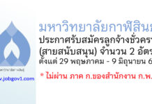 มหาวิทยาลัยกาฬสินธุ์ รับสมัครลูกจ้างชั่วคราว (สายสนับสนุน) 2 อัตรา