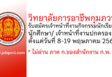 วิทยาลัยการอาชีพกุมภวาปี รับสมัครเจ้าหน้าที่งานกิจกรรมนักเรียน นักศึกษา/เจ้าหน้าที่งานปกครอง
