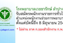 โรงพยาบาลเวชชารักษ์ ลำปาง รับสมัครพนักงานราชการทั่วไป ตำแหน่งพนักงานช่วยการพยาบาล