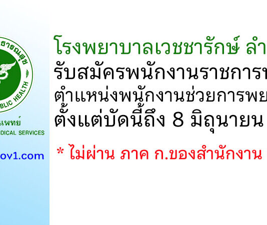 โรงพยาบาลเวชชารักษ์ ลำปาง รับสมัครพนักงานราชการทั่วไป ตำแหน่งพนักงานช่วยการพยาบาล