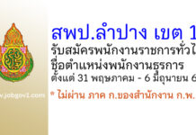 สพป.ลำปาง เขต 1 รับสมัครพนักงานราชการทั่วไป ตำแหน่งพนักงานธุรการ