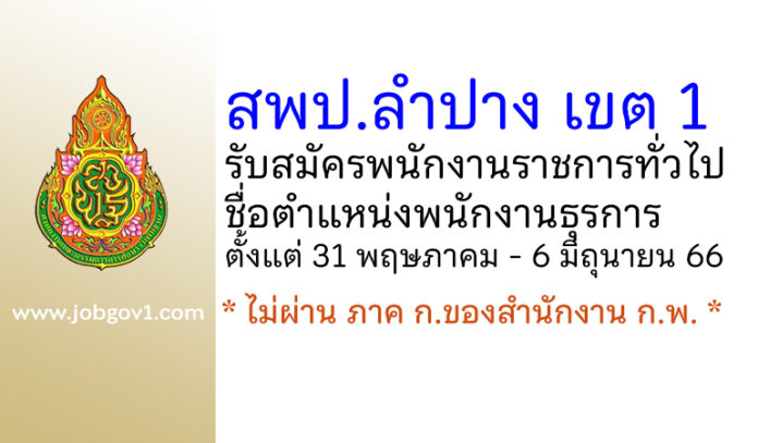 สพป.ลำปาง เขต 1 รับสมัครพนักงานราชการทั่วไป ตำแหน่งพนักงานธุรการ