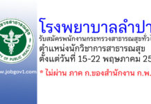โรงพยาบาลลำปาง รับสมัครพนักงานกระทรวงสาธารณสุขทั่วไป ตำแหน่งนักวิชาการสาธารณสุข