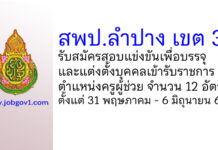 สพป.ลำปาง เขต 3 รับสมัครสอบแข่งขันเพื่อบรรจุบุคคลเข้ารับราชการ ตำแหน่งครูผู้ช่วย 12 อัตรา