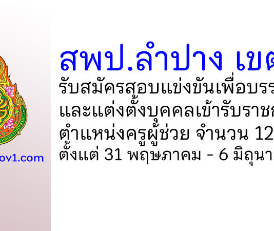 สพป.ลำปาง เขต 3 รับสมัครสอบแข่งขันเพื่อบรรจุบุคคลเข้ารับราชการ ตำแหน่งครูผู้ช่วย 12 อัตรา