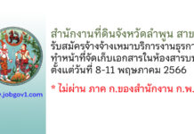 สำนักงานที่ดินจังหวัดลำพูน สาขาลี้ รับสมัครจ้างจ้างเหมาบริการงานธุรการ